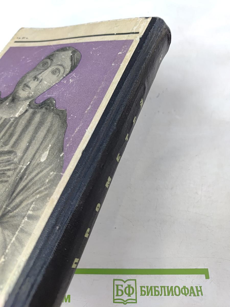 Прометей. Том второй