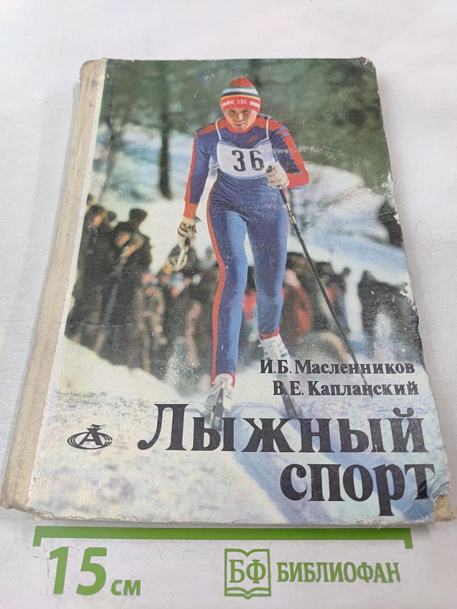 Лыжный спорт