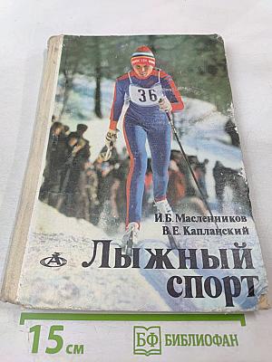 Лыжный спорт