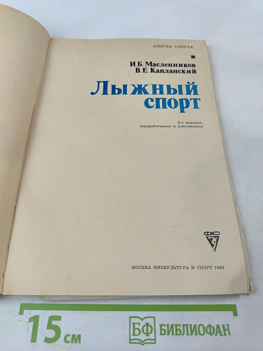 Лыжный спорт