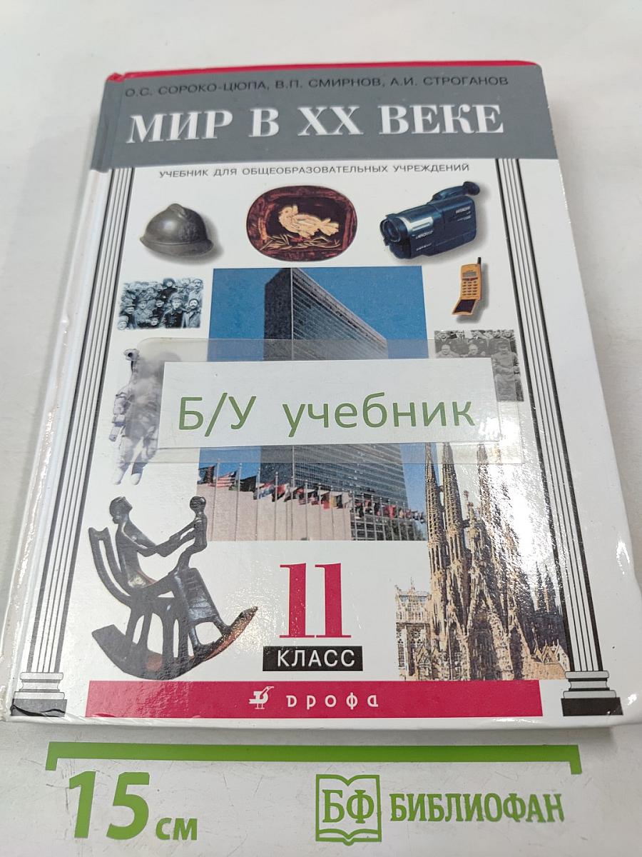 Мир в XX веке. Учебник для 11 класса