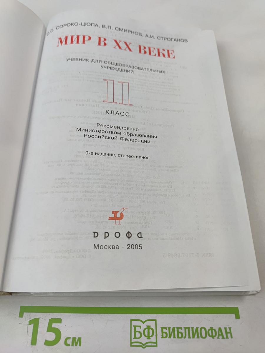 Мир в XX веке. Учебник для 11 класса