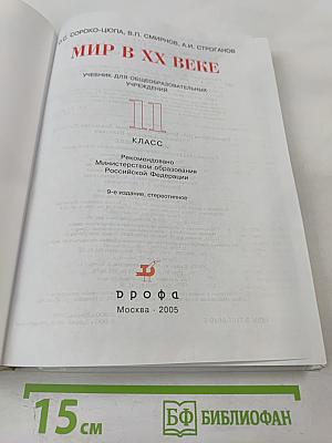 Мир в XX веке. Учебник для 11 класса