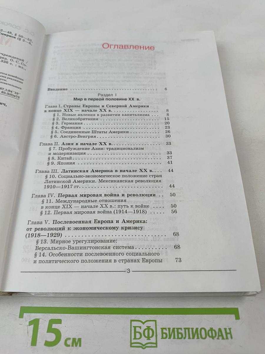 Мир в XX веке. Учебник для 11 класса