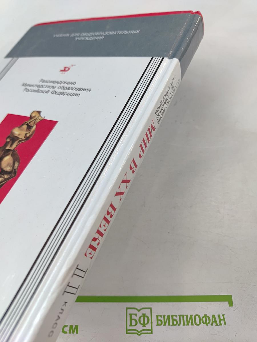 Мир в XX веке. Учебник для 11 класса