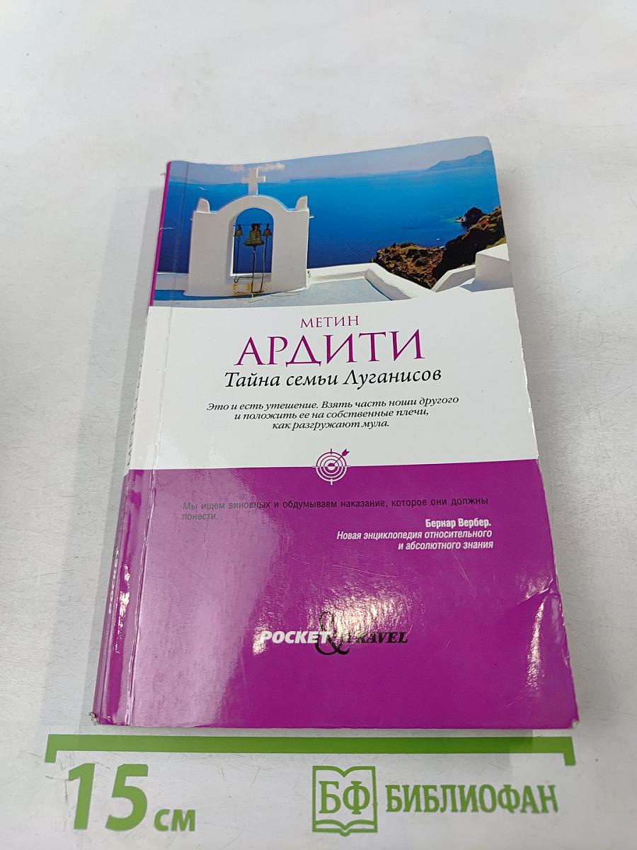 Тайна семьи Луганисов