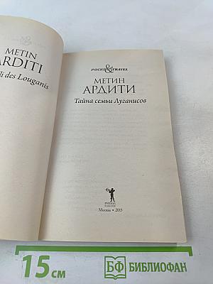 Тайна семьи Луганисов