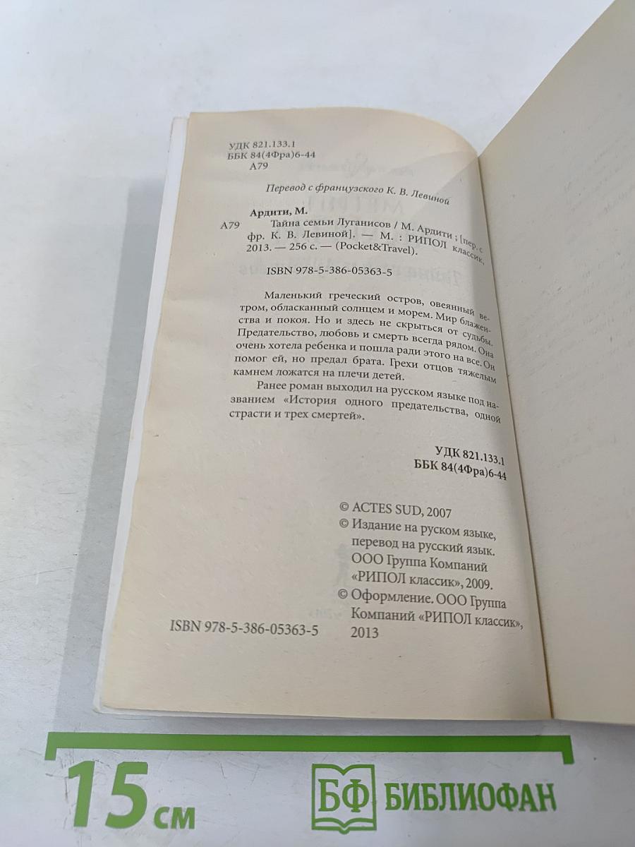 Тайна семьи Луганисов