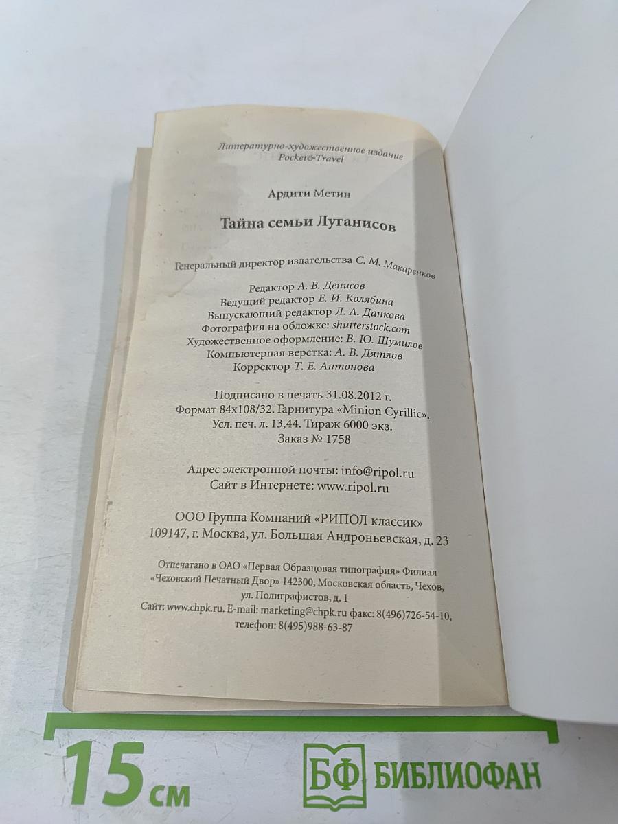 Тайна семьи Луганисов