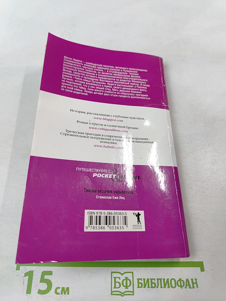 Тайна семьи Луганисов