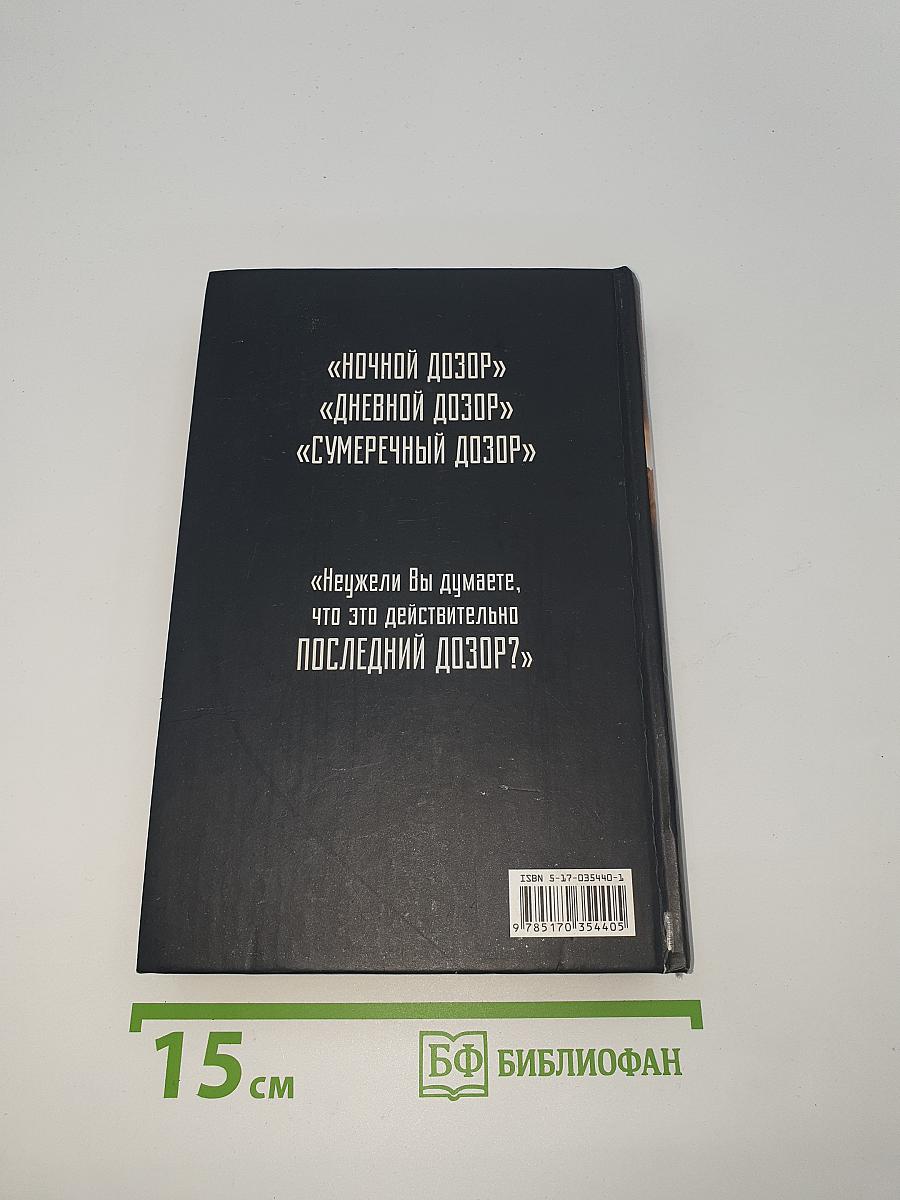 Последний Дозор