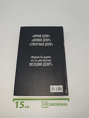 Последний Дозор