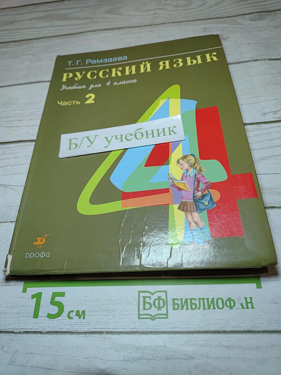 Русский язык. Учебник для 4 класса. Часть 2