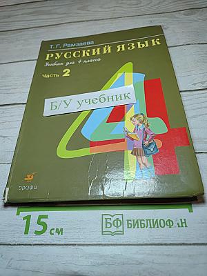 Русский язык. Учебник для 4 класса. Часть 2