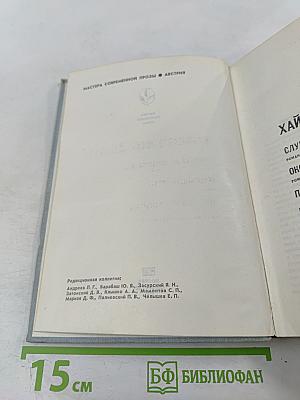 Избранное: Слунские водопады; Окольный путь; Повести и рассказы