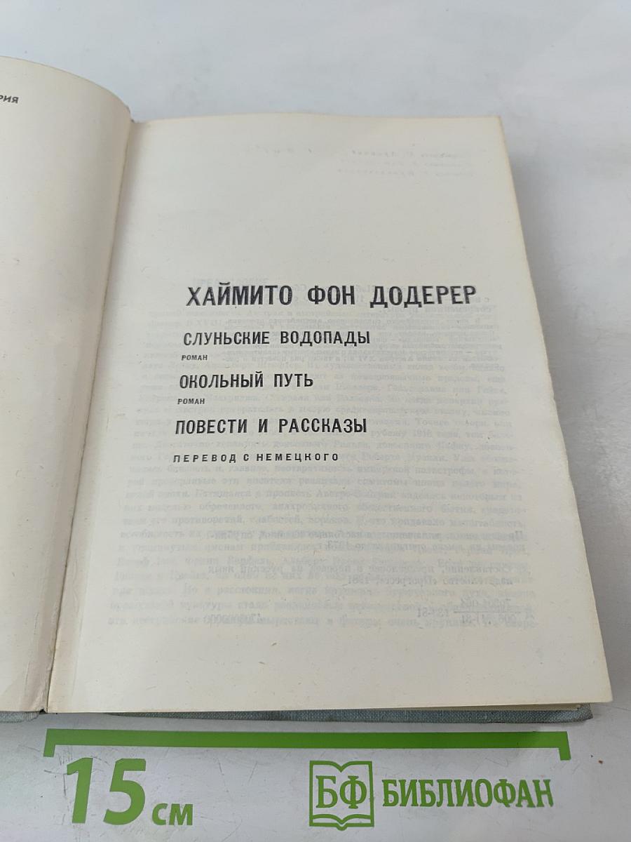 Избранное: Слунские водопады; Окольный путь; Повести и рассказы