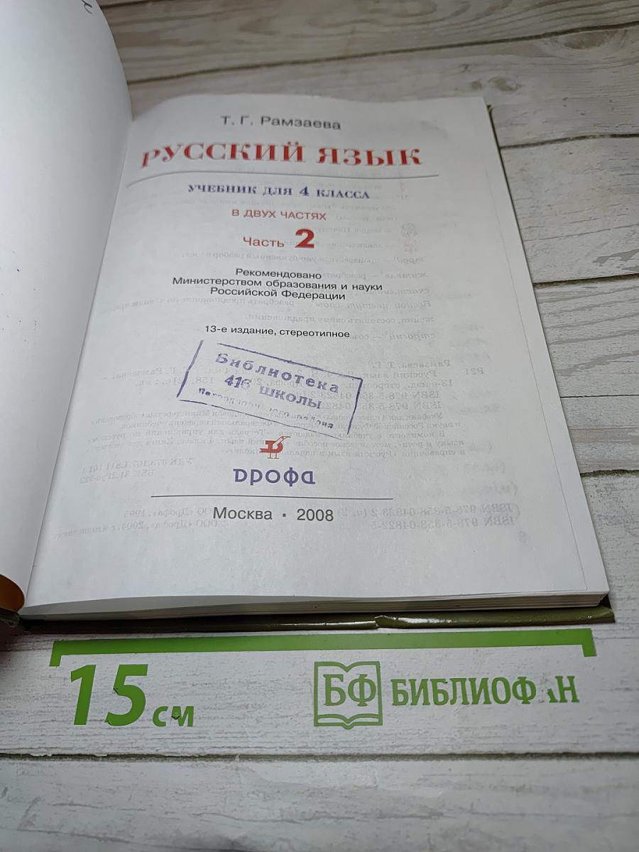 Русский язык. Учебник для 4 класса. Часть 2