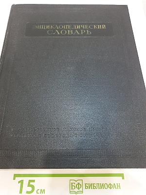 Энциклопедический словарь. Том 1: А-Й