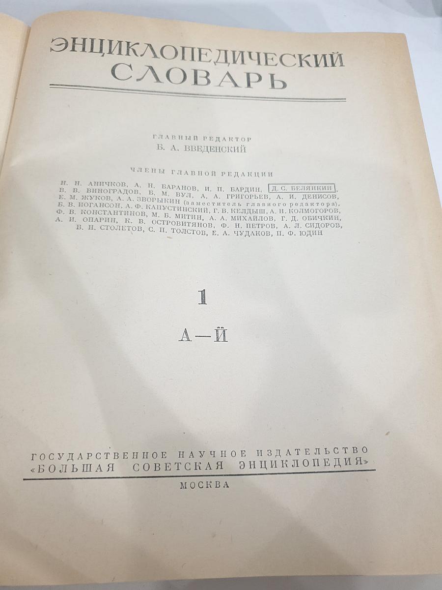 Энциклопедический словарь. Том 1: А-Й