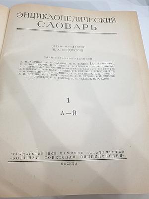 Энциклопедический словарь. Том 1: А-Й