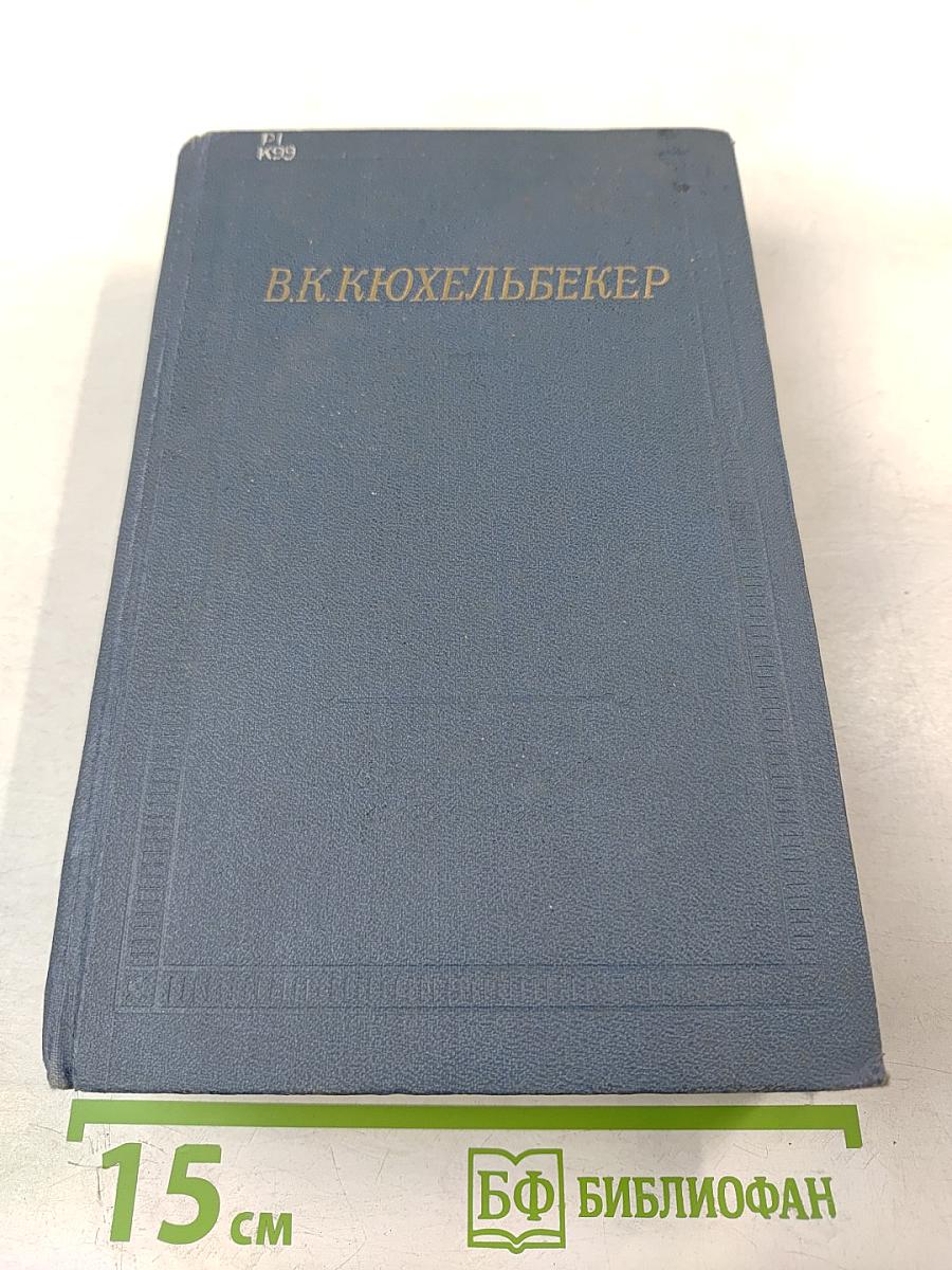 В.К. Кюхельбекер. Избранные произведения в двух томах. Том второй