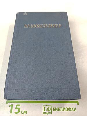 В.К. Кюхельбекер. Избранные произведения в двух томах. Том второй
