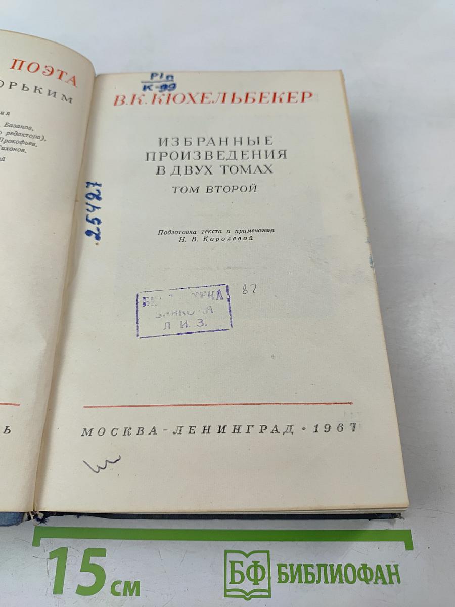 В.К. Кюхельбекер. Избранные произведения в двух томах. Том второй