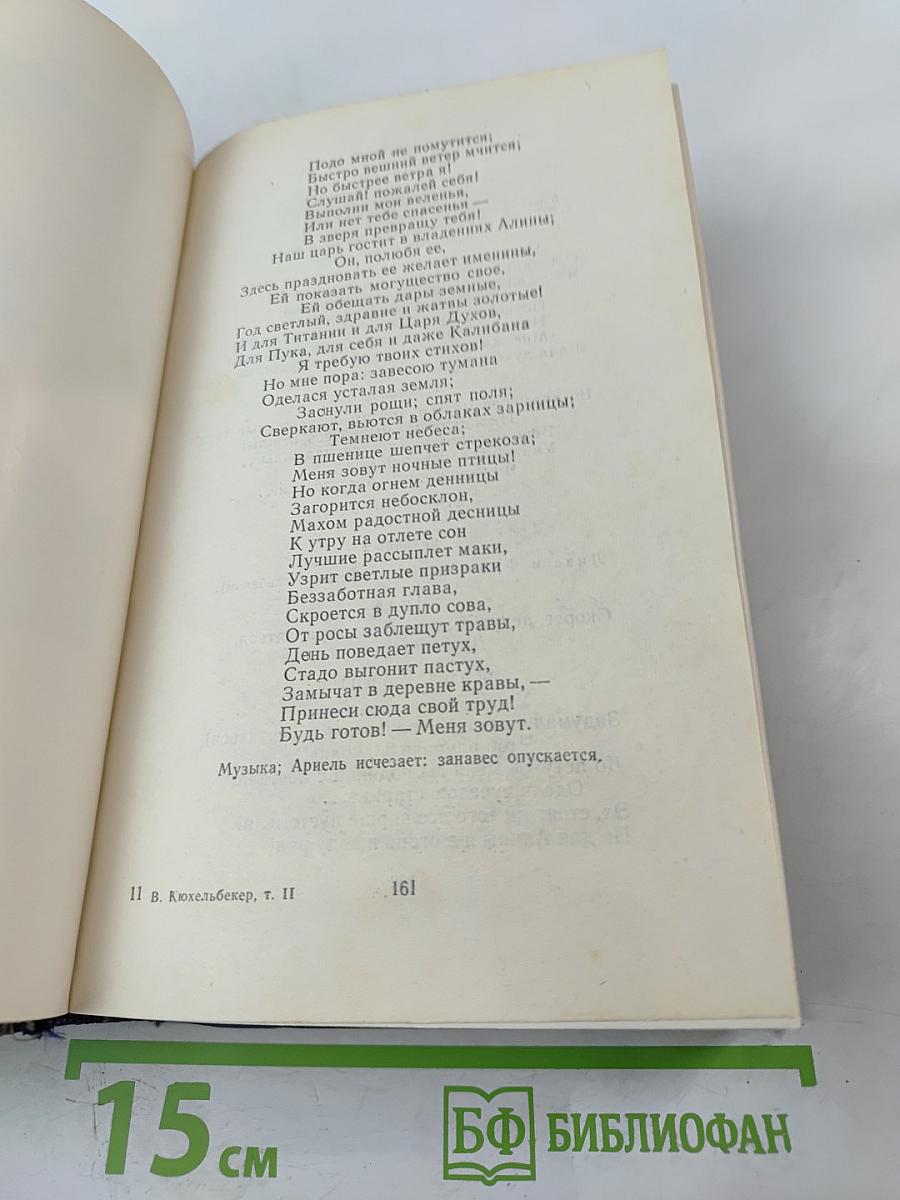 В.К. Кюхельбекер. Избранные произведения в двух томах. Том второй
