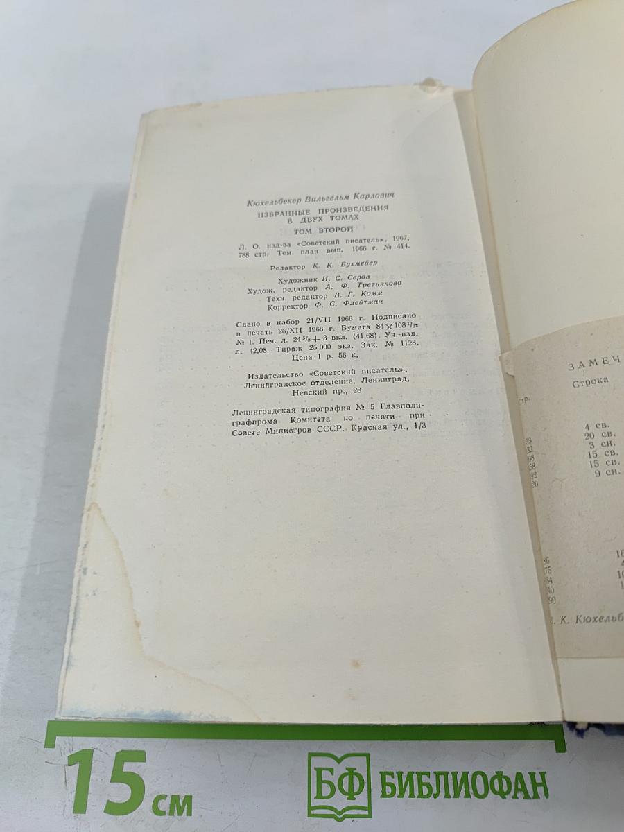 В.К. Кюхельбекер. Избранные произведения в двух томах. Том второй