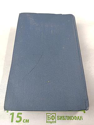 В.К. Кюхельбекер. Избранные произведения в двух томах. Том второй