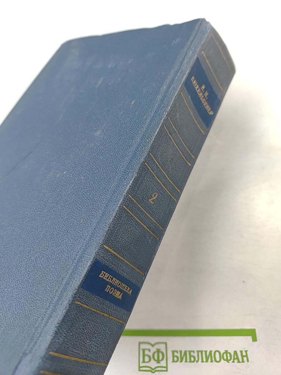 В.К. Кюхельбекер. Избранные произведения в двух томах. Том второй