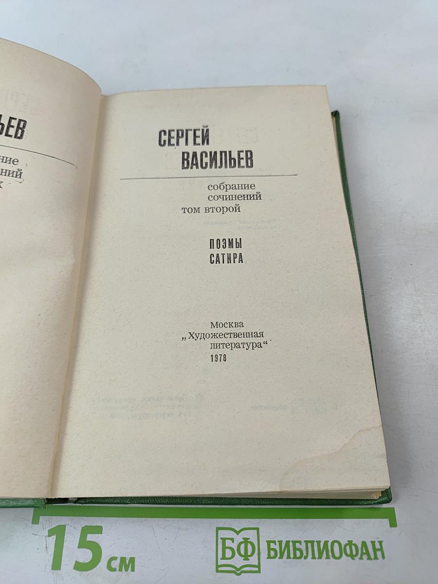 Собрание сочинений. Том второй. Поэмы. Сатира