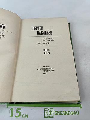 Собрание сочинений. Том второй. Поэмы. Сатира