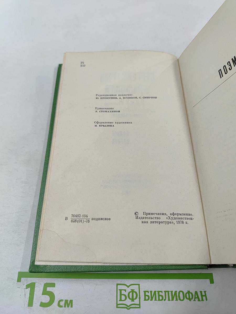 Собрание сочинений. Том второй. Поэмы. Сатира