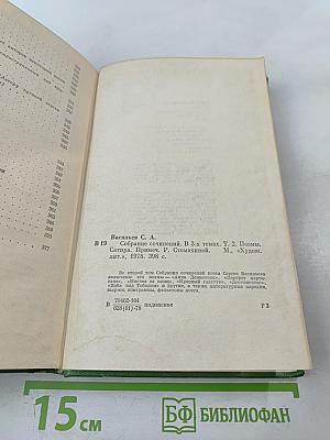 Собрание сочинений. Том второй. Поэмы. Сатира