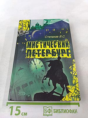 Мистический Петербург