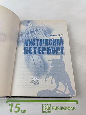 Мистический Петербург