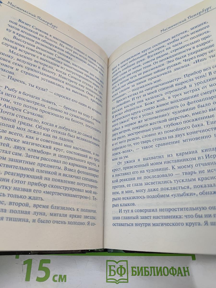 Мистический Петербург