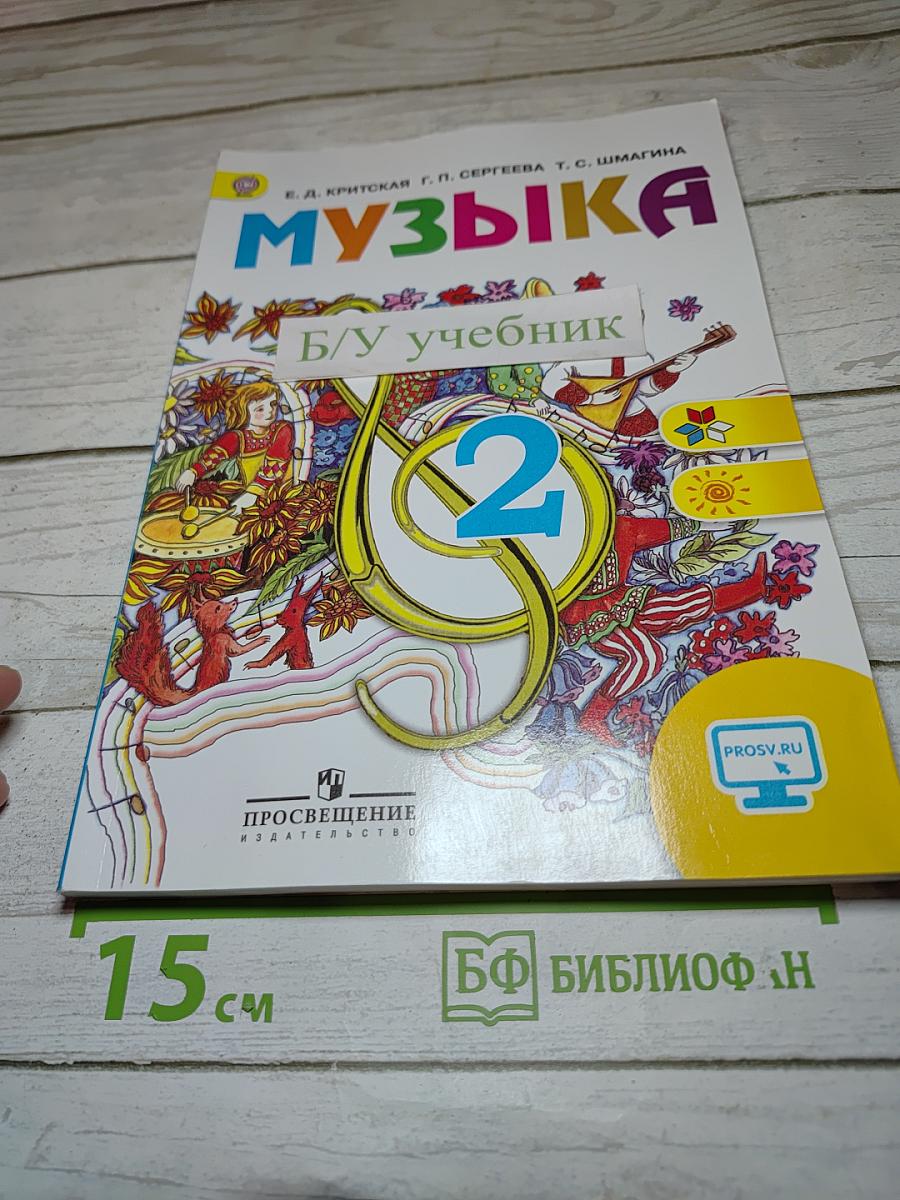 Музыка. 2 класс