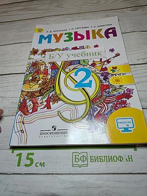 Музыка. 2 класс