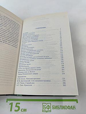 Мистический Петербург