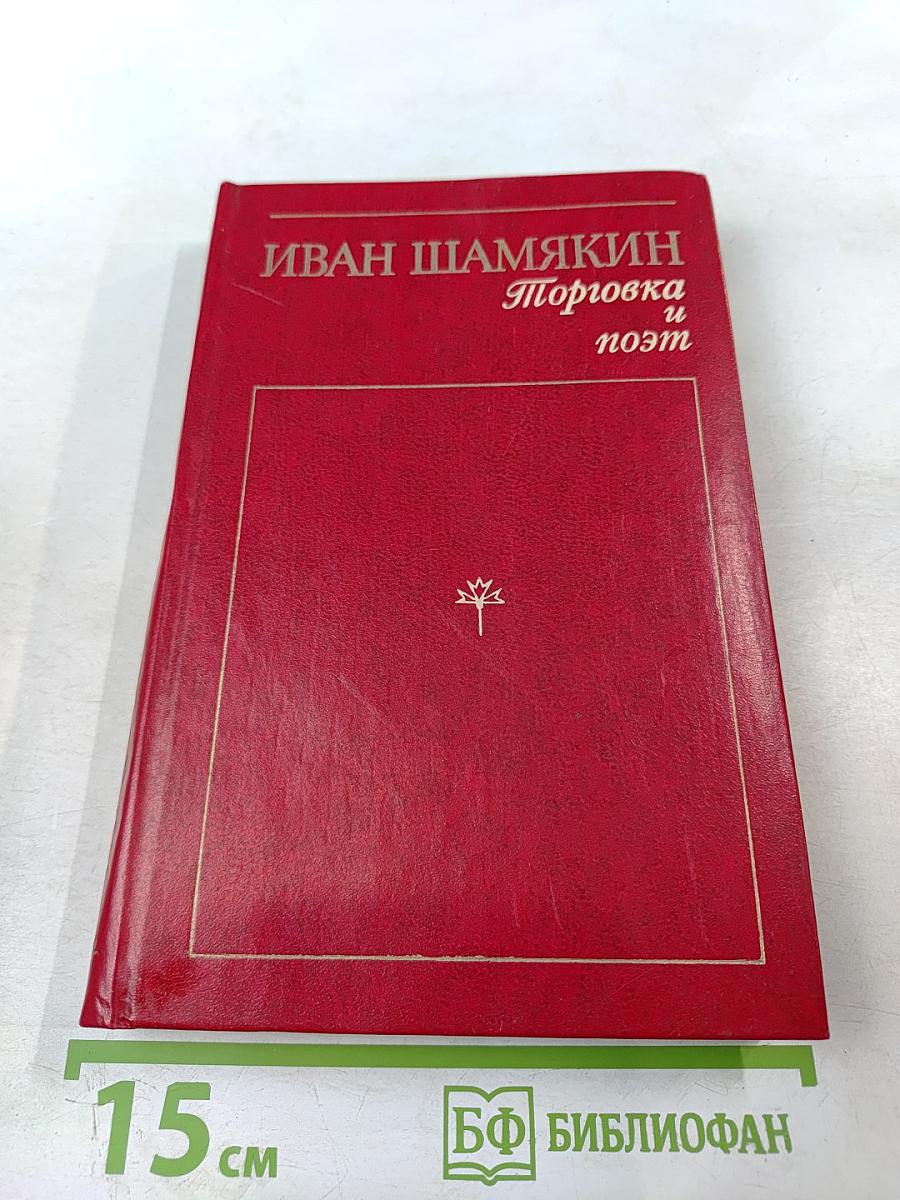 Торговка и поэт