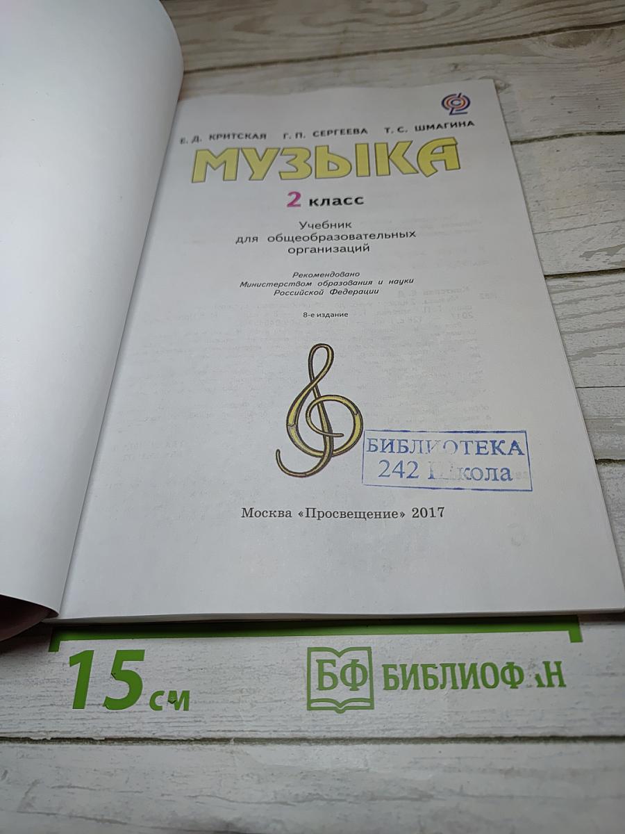 Музыка. 2 класс