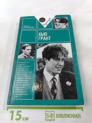 Хью Грант. Неавторизованная биография