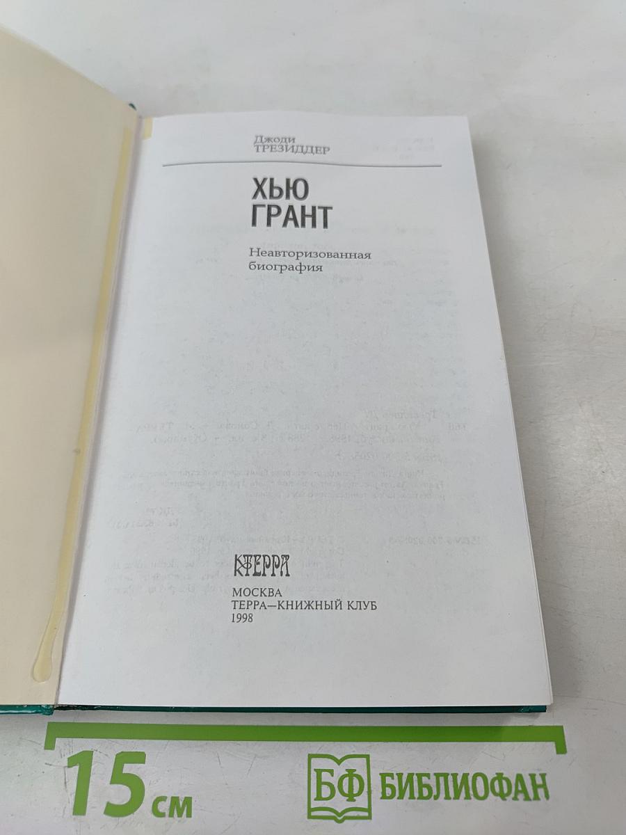 Хью Грант. Неавторизованная биография