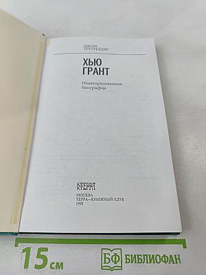 Хью Грант. Неавторизованная биография