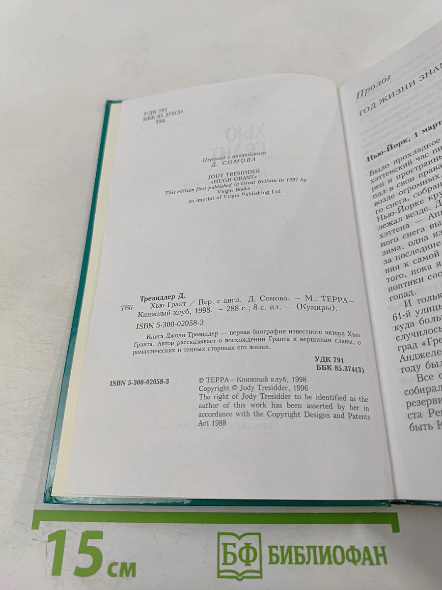 Хью Грант. Неавторизованная биография