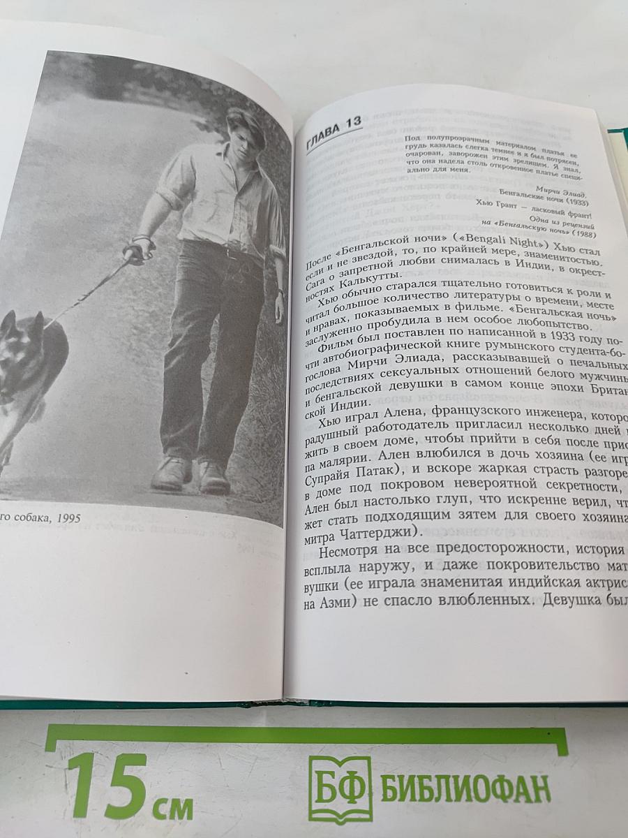 Хью Грант. Неавторизованная биография