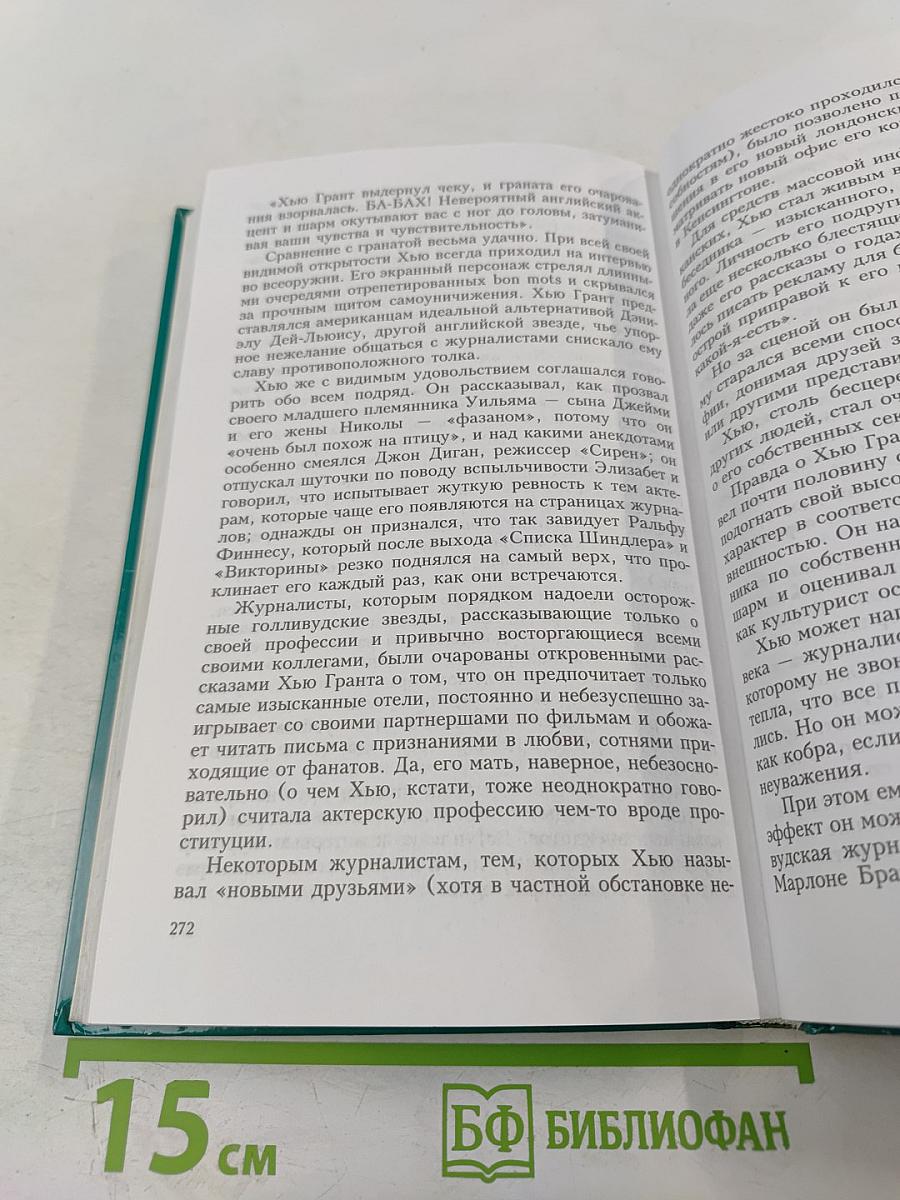 Хью Грант. Неавторизованная биография