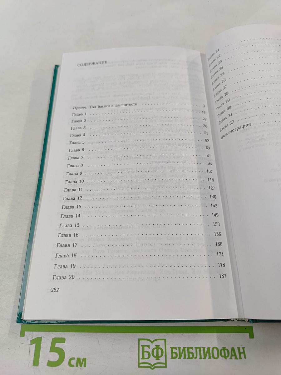 Хью Грант. Неавторизованная биография